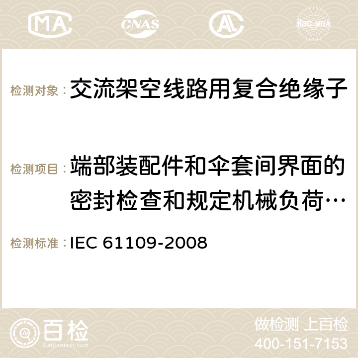 端部装配件和伞套间界面的密封检查和规定机械负荷（SML）验证 架空线路用绝缘子--标称电压高于1000V的交流系统用复合悬挂和拉紧绝缘子 --定义、试验方法及验收准则 IEC 61109-2008 12.4