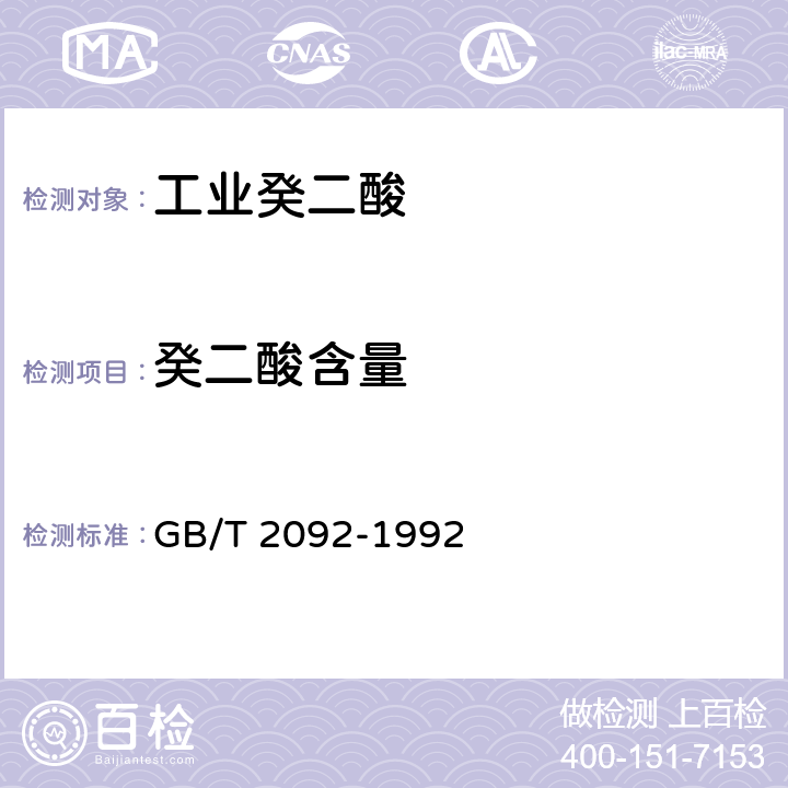 癸二酸含量 工业癸二酸 GB/T 2092-1992 4.1