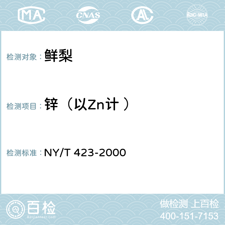锌（以Zn计 ） 绿色食品 鲜梨 NY/T 423-2000 5.2.5（ GB 5009.14-2017）