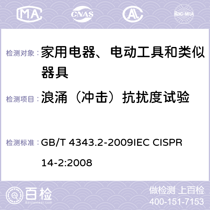 浪涌（冲击）抗扰度试验 电磁兼容 家用电器、电动工具和类似器具的电磁兼容要求第2分：抗扰度 GB/T 4343.2-2009
IEC CISPR 14-2:2008