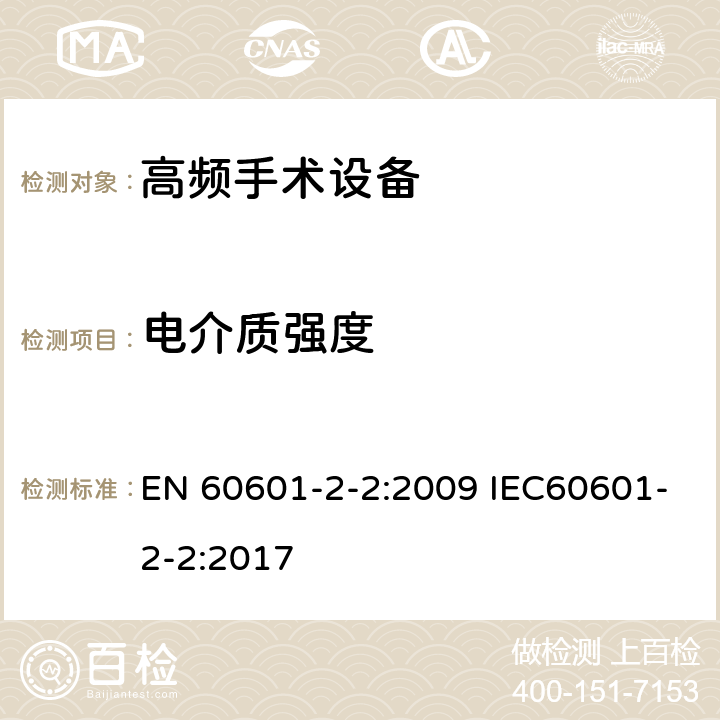 电介质强度 医用电气设备 第2-2部分：高频手术设备安全专用要求 EN 60601-2-2:2009 IEC60601-2-2:2017 201.8.8.3