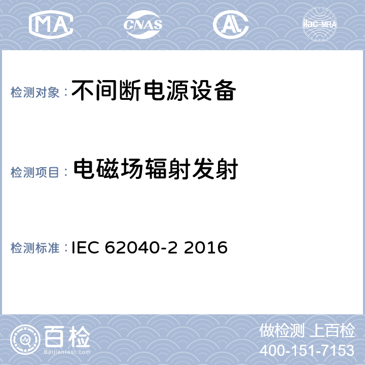 电磁场辐射发射 不间断电源系统(UPS)—第2部分 电磁兼容性(EMC)要求 IEC 62040-2 2016 6.5