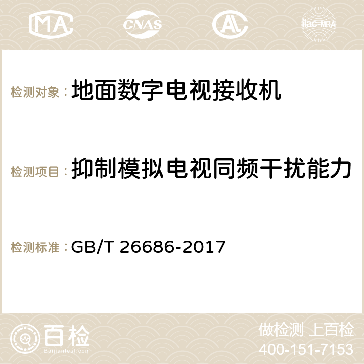 抑制模拟电视同频干扰能力 地面数字电视接收机通用规范 GB/T 26686-2017 6.2