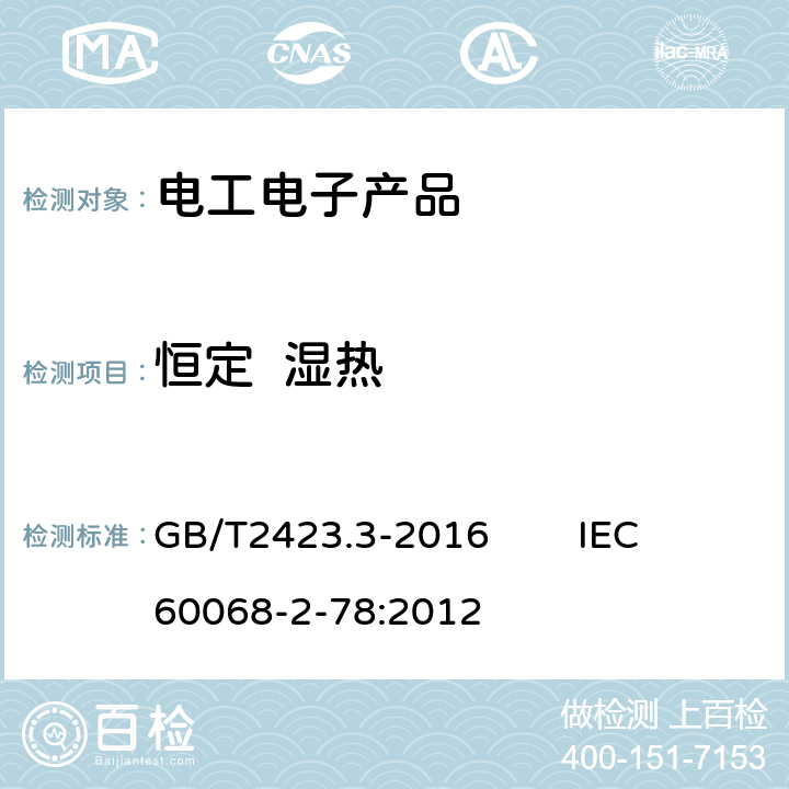 恒定  湿热 电工电子产品环境试验 第2部分:试验方法 试验Cab:恒定湿热试验 GB/T2423.3-2016 IEC 60068-2-78:2012 4