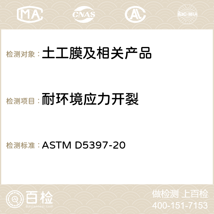 耐环境应力开裂 ASTM D5397-20 聚烯烃土工膜材料抗环境应力的评价−有缺口恒定拉伸载荷试验 