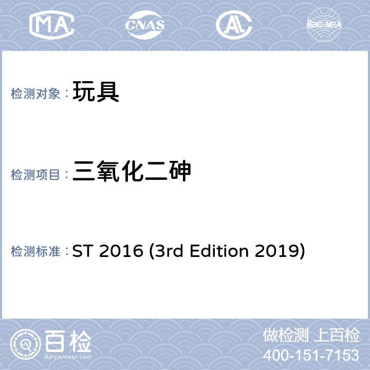 三氧化二砷 日本玩具协会 玩具安全标准 ST 2016 (3rd Edition 2019) 第3部分 化学性质