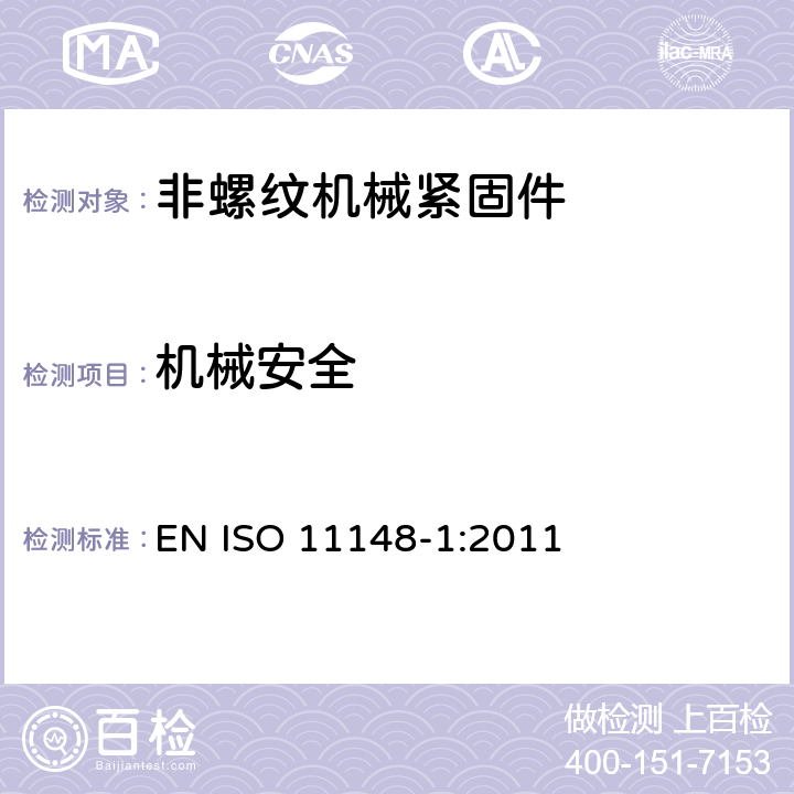 机械安全 手持非电动工具-安全要求-第 1 部分: 非螺纹机械紧固件 EN ISO 11148-1:2011 cl.4.2