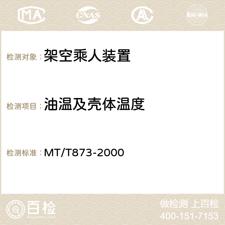 油温及壳体温度 煤矿固定抱索器架空乘人装置技术条件 MT/T873-2000