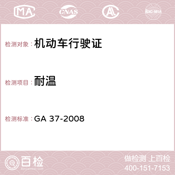 耐温 《中华人民共和国机动车行驶证》 GA 37-2008 6.4