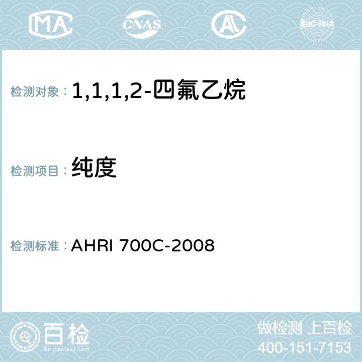 纯度 AHRI 700C-2008 气相色谱法测定新/回收制冷剂R-22, R-32, R-113, R-134a, R-141b, R-142b, 和R-245fa  第 9 部分