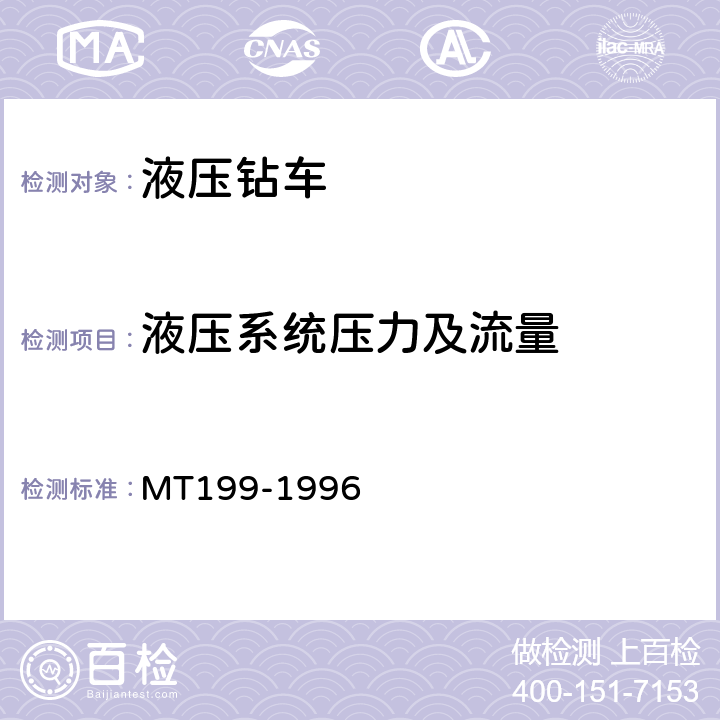 液压系统压力及流量 煤矿用液压钻车通用技术条件 MT199-1996