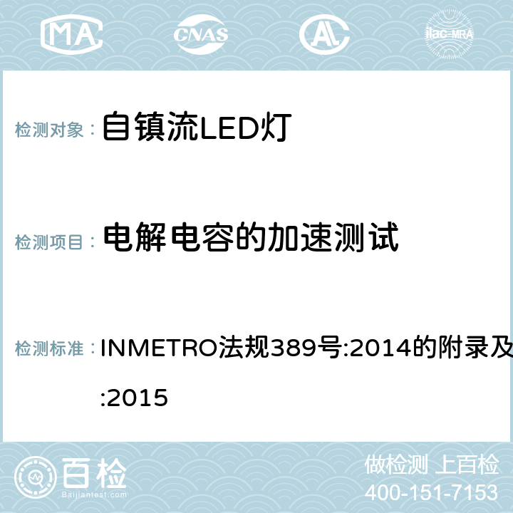 电解电容的加速测试 自镇流LED灯的质量技术规范 INMETRO法规389号:2014的附录及条例143:2015 6.13