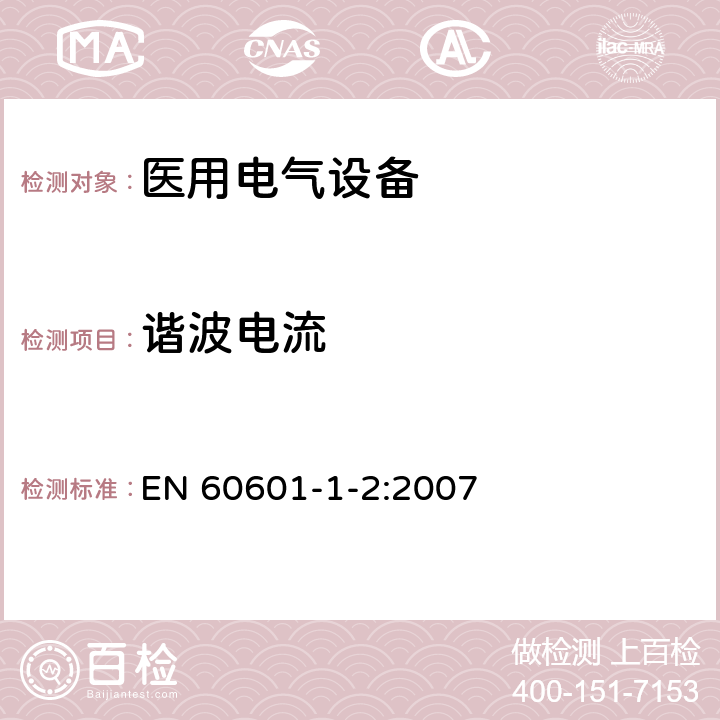 谐波电流 医用电气设备 第1-2部分：安全通用要求 并列标准：电磁兼容 要求和试验 EN 60601-1-2:2007 6.1.3.1