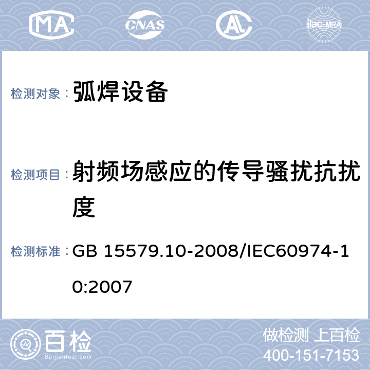 射频场感应的传导骚扰抗扰度 弧焊设备 第10部分：电磁兼容性(EMC)要求 GB 15579.10-2008/IEC60974-10:2007 7.4