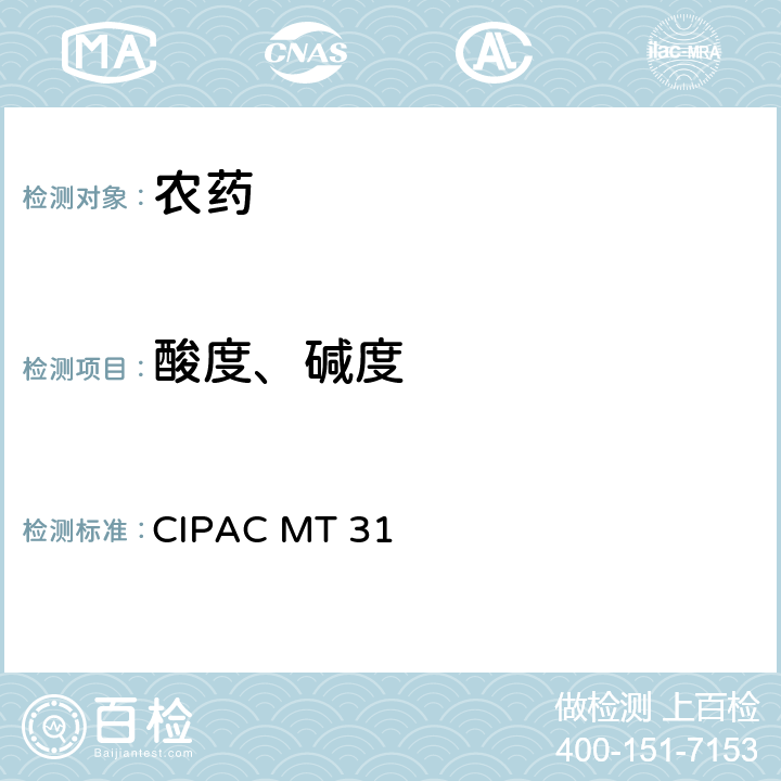 酸度、碱度 游离酸度或碱度 CIPAC MT 31 MT31.1