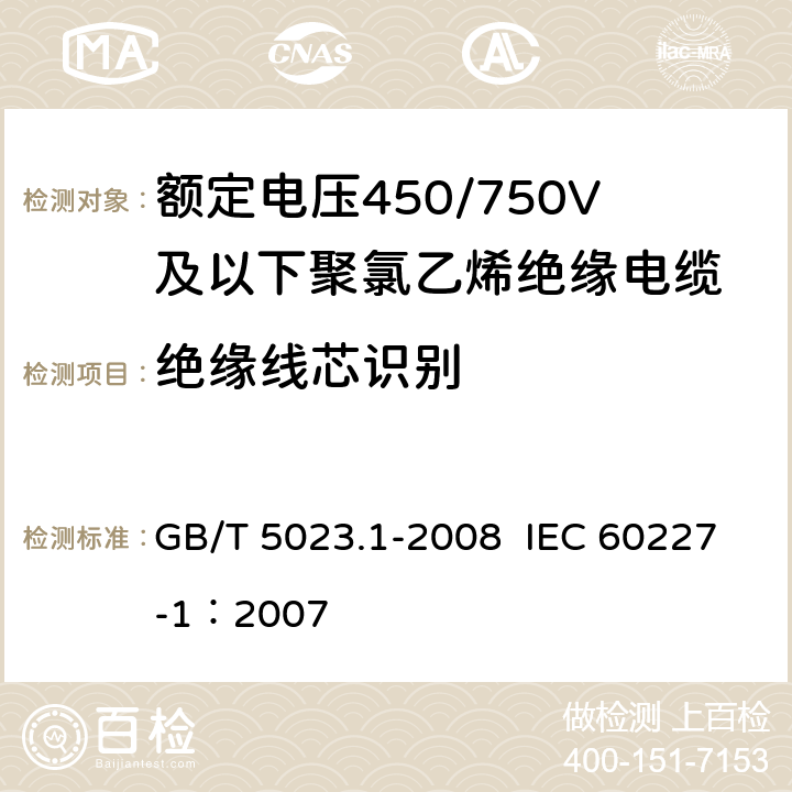 绝缘线芯识别 额定电压450/750V及以下聚氯乙烯绝缘电缆 第1部分：一般要求 GB/T 5023.1-2008 IEC 60227-1：2007 4