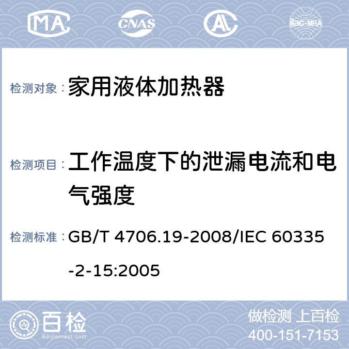 工作温度下的泄漏电流和电气强度 家用和类似用途电器的安全液体加热器的特殊要求 GB/T 4706.19-2008/IEC 60335-2-15:2005 13