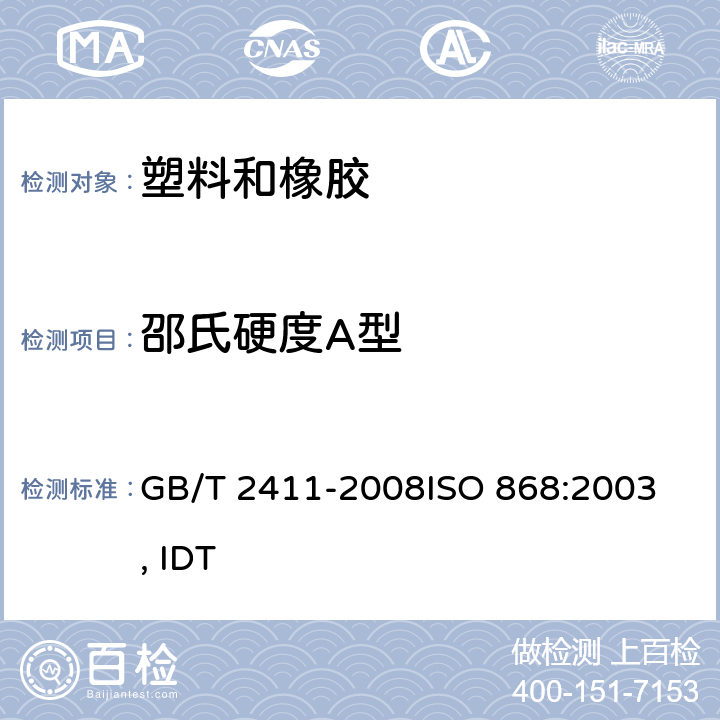 邵氏硬度A型 邵氏硬度（A型） GB/T 2411-2008
ISO 868:2003, IDT