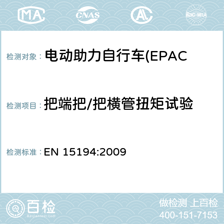 把端把/把横管扭矩试验 EN 15194:2009 电动助力自行车(EPAC) 安全要求和试验方法  4.7.6.6