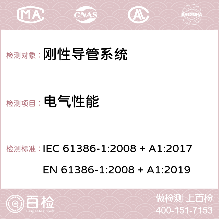 电气性能 电缆管理用导管系统 第1部分: 通用要求 IEC 61386-1:2008 + A1:2017

EN 61386-1:2008 + A1:2019 Cl.11