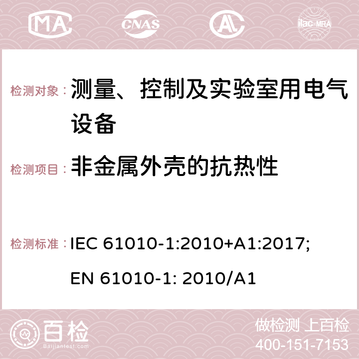 非金属外壳的抗热性 测量、控制以及试验用电气设备的安全要求第1部分：通用要求 IEC 61010-1:2010+A1:2017; EN 61010-1: 2010/A1 10.5.2