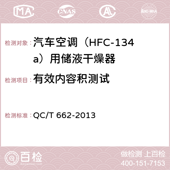 有效内容积测试 QC/T 662-2013 汽车空调（HFC-134a）用储液干燥器