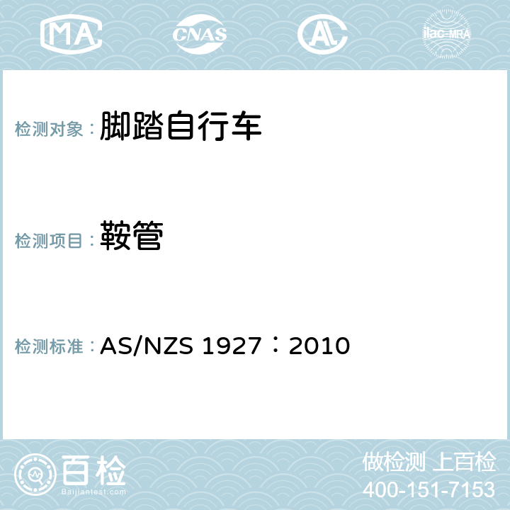 鞍管 脚踏自行车——安全要求 AS/NZS 1927：2010 2.13