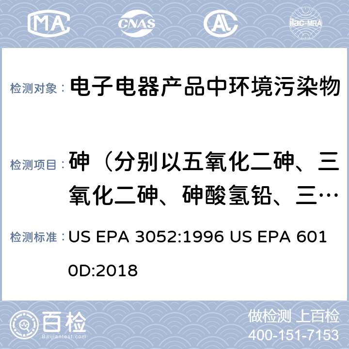 砷（分别以五氧化二砷、三氧化二砷、砷酸氢铅、三乙基砷酸酯计） 硅酸盐和有机物基质微波辅助酸消解法电感耦合等离子体发射光谱法 US EPA 3052:1996 US EPA 6010D:2018