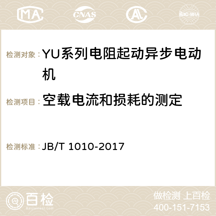 空载电流和损耗的测定 《YU系列电阻起动异步电动机 技术条件》 JB/T 1010-2017 6.1.2 f）