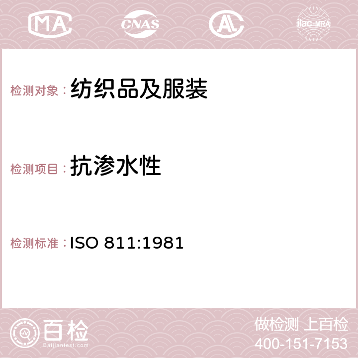 抗渗水性 纺织品 防水性能的检测和评价 静水压法 ISO 811:1981