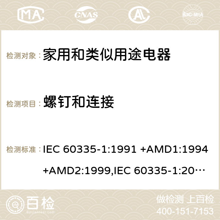 螺钉和连接 家用和类似用途电器的安全 第1部分：通用要求 IEC 60335-1:1991 +AMD1:1994+AMD2:1999,
IEC 60335-1:2001 +AMD1:2004+AMD2:2006,
IEC 60335-1:2010+AMD1:2013+AMD2:2016, cl.28