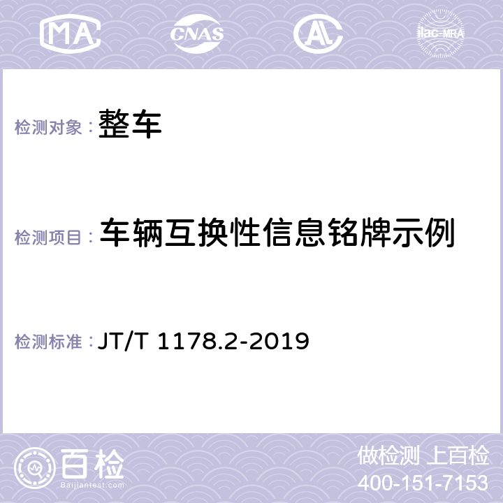 车辆互换性信息铭牌示例 营运货车安全技术条件 第2部分：牵引车辆与挂车 JT/T 1178.2-2019 附录 A