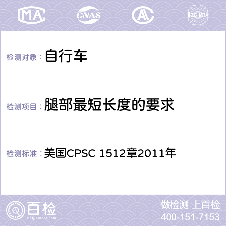 腿部最短长度的要求 对自行车的要求 美国CPSC 1512章2011年 1512.19(c)