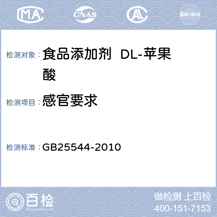 感官要求 GB 25544-2010 食品安全国家标准 食品添加剂 DL-苹果酸