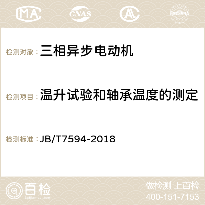 温升试验和轴承温度的测定 YR系列高压绕线转子三相异步电动机技术条件（机座号355~630） JB/T7594-2018 5.6