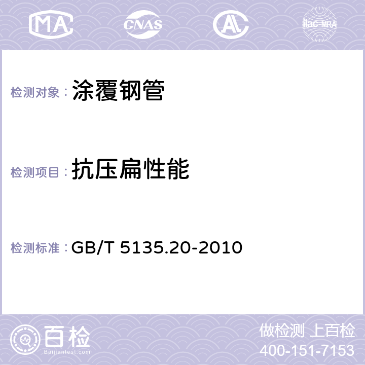 抗压扁性能 《自动喷水灭火系统 第20部分: 涂覆钢管》 GB/T 5135.20-2010 6.6