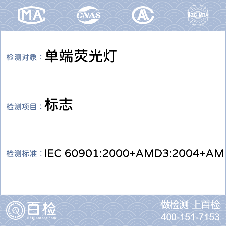 标志 单端荧光灯 性能要求 IEC 60901:2000+AMD3:2004+AMD4:2007+AMD5:2011+AMD6:2014 1.5.10