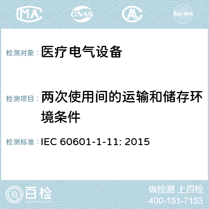 两次使用间的运输和储存环境条件 医疗电气设备第1－11部分：基本安全和基本性能通用要求-并列标准：在家庭护理环境中使用的医用电气设备和医用电气系统的要求 IEC 60601-1-11: 2015 4.2.2