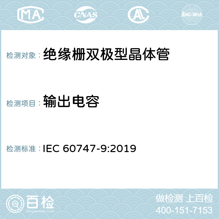 输出电容 半导体器件 分立器件 第9部分：绝缘栅双极晶体管 IEC 60747-9:2019 6.3.8