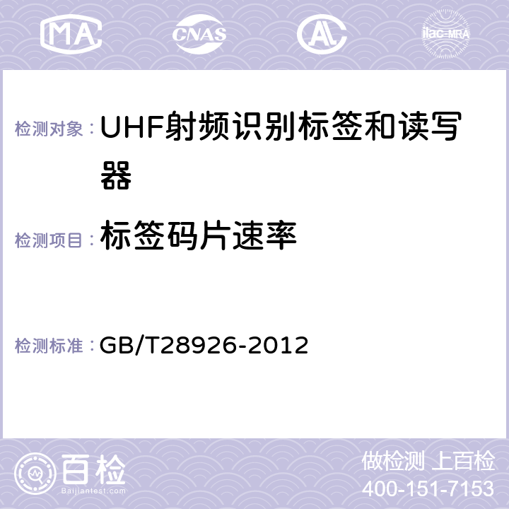 标签码片速率 信息技术射频识别 2.45GHz空中接口符合性测试方法 GB/T28926-2012 6.8