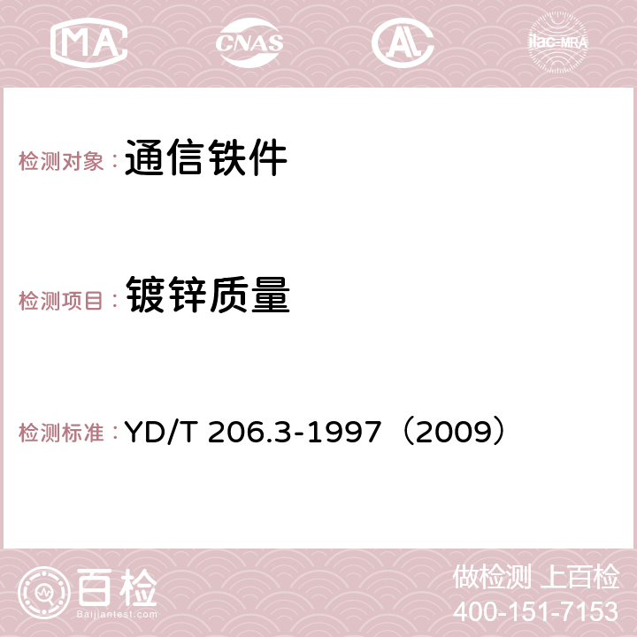 镀锌质量 《架空通信线路铁件 钢板类》 YD/T 206.3-1997（2009） 5