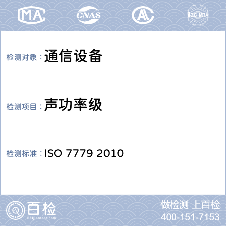 声功率级 ISO 7779 2010 声学--信息技术设备和通信设备空气噪声的测量  7