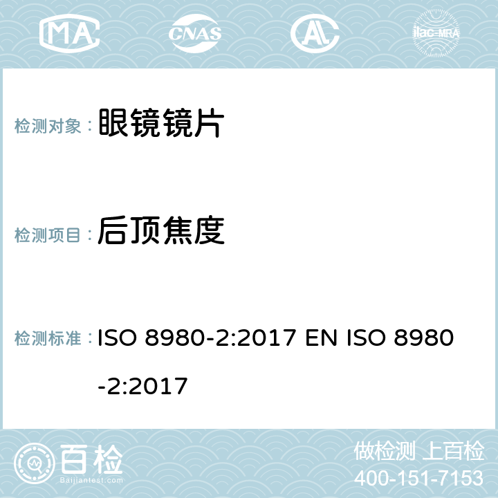 后顶焦度 眼科光学 未切割 完整 眼镜镜片 第2部分：渐变焦 ISO 8980-2:2017 EN ISO 8980-2:2017 5.2.2, 6.2