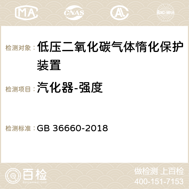 汽化器-强度 《低压二氧化碳气体惰化保护装置》 GB 36660-2018 7.3