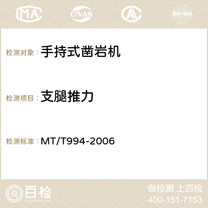 支腿推力 MT/T 994-2006 矿用手持式气动钻机