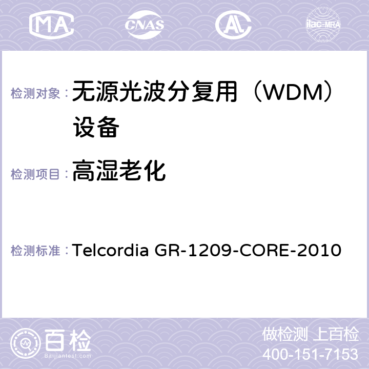 高湿老化 光无源器件通用要求 Telcordia GR-1209-CORE-2010 6.4