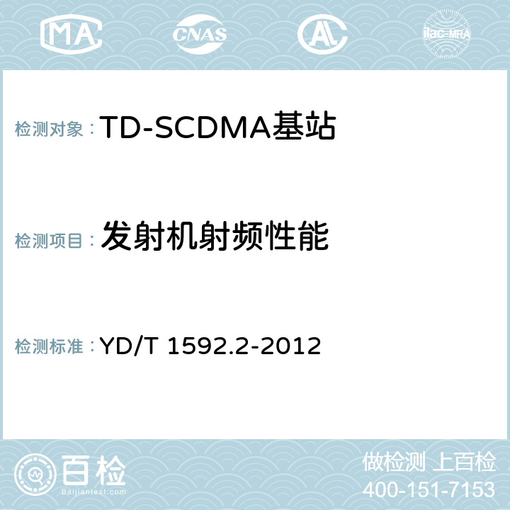 发射机射频性能 2GHz TD-SCDMA数字蜂窝移动通信系统的电磁兼容性要求和测量方法 第2部分：基站及其辅助设备 YD/T 1592.2-2012 8.2