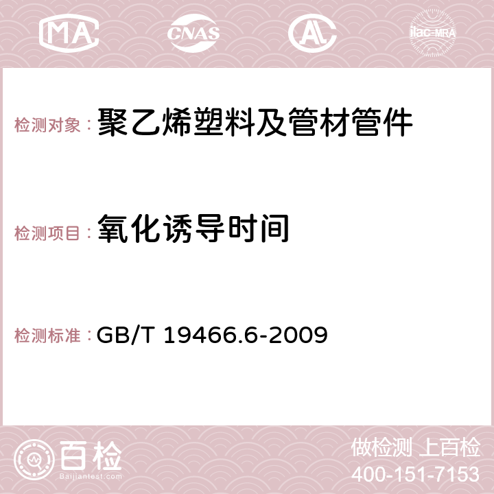 氧化诱导时间 塑料 差示扫描量热法 第6部分：氧化诱导时间（等温OIT）和氧化诱导温度（动态OIT）的测定 GB/T 19466.6-2009