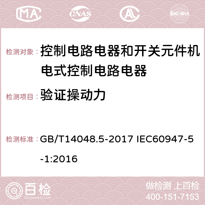 验证操动力 低压开关设备和控制设备 第5-1部分 控制电路电器和开关元件机电式控制电路电器 GB/T14048.5-2017 IEC60947-5-1:2016 8.2.5