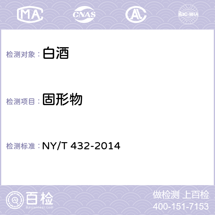 固形物 NY/T 432-2014 绿色食品 白酒